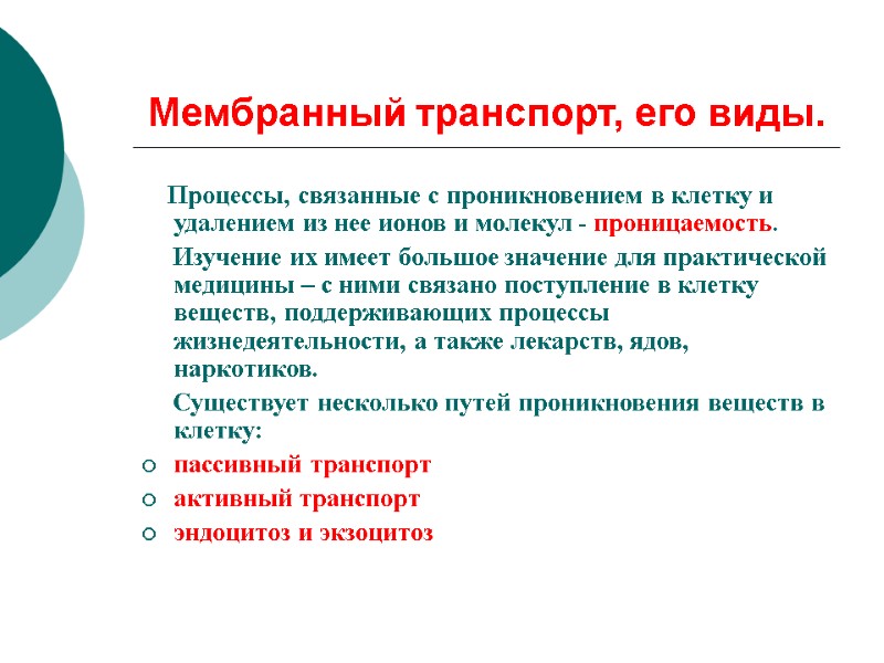 Мембранный транспорт, его виды.    Процессы, связанные с проникновением в клетку и